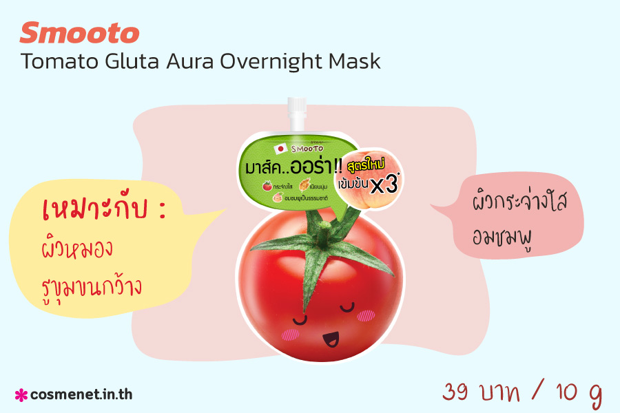 สลีปปิ้งมาสก์ Smooto Tomato Gluta Aura Overnight Mask