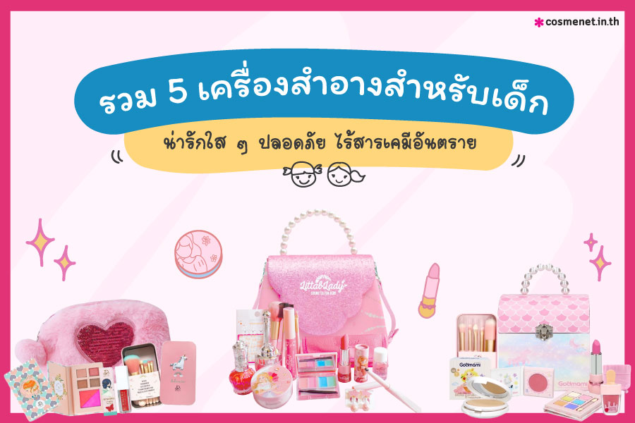 เครื่องสำอางสำหรับเด็ก น่ารักใส ๆ ปลอดภัย ไร้สารเคมีอันตราย