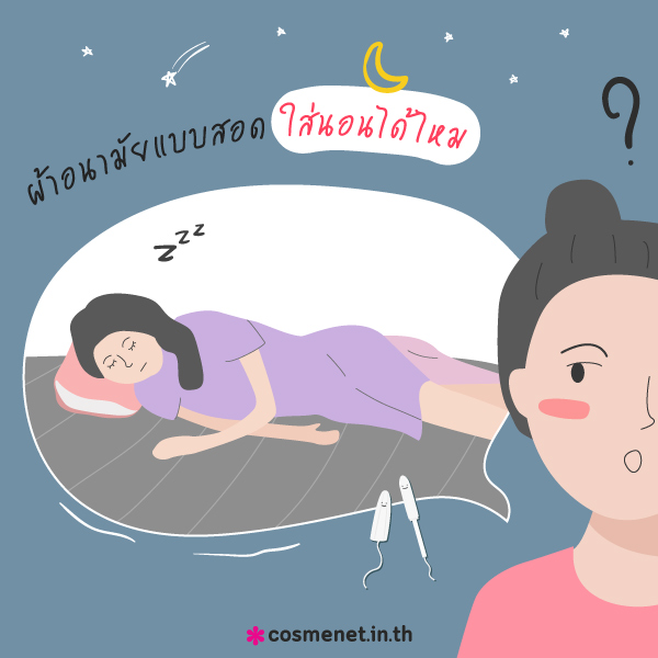 มือใหม่ใช้ผ้าอนามัยแบบสอด ยี่ห้อไหนดี 