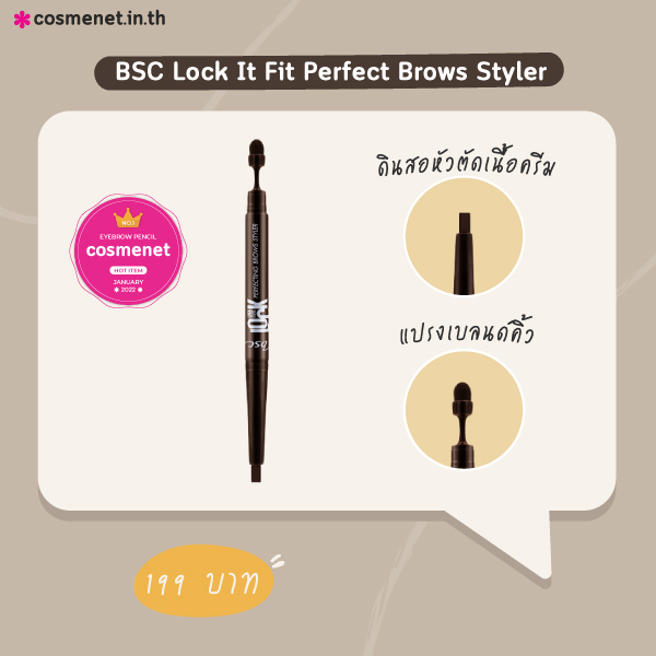 ดินสอเขียนคิ้ว BSC Lock it fit