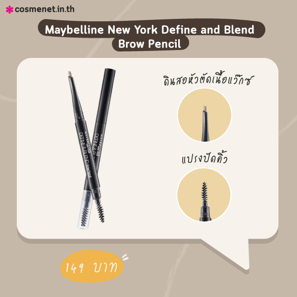 ดินสอเขียนคิ้ว Maybelline