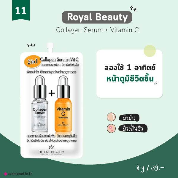 ครีมเซเว่น Royal Beauty Collagen Serum   Vitamin C