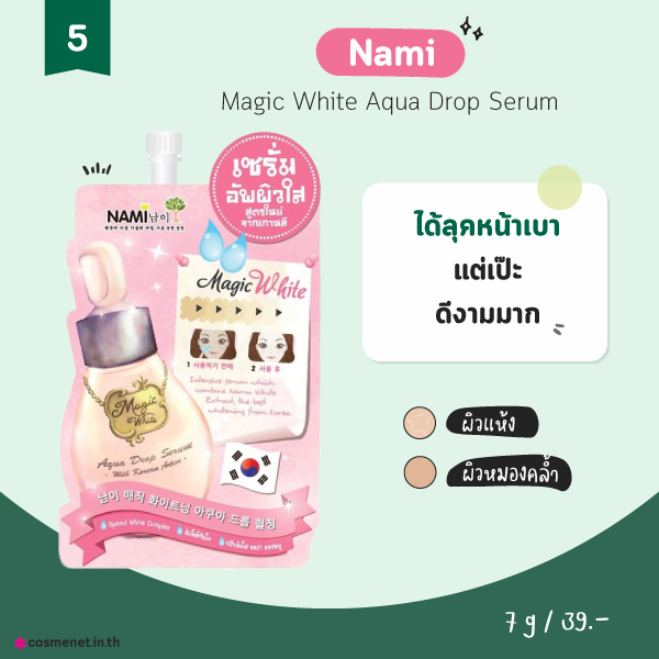 ครีมเซเว่น Nami Magic White Aqua Drop Serum