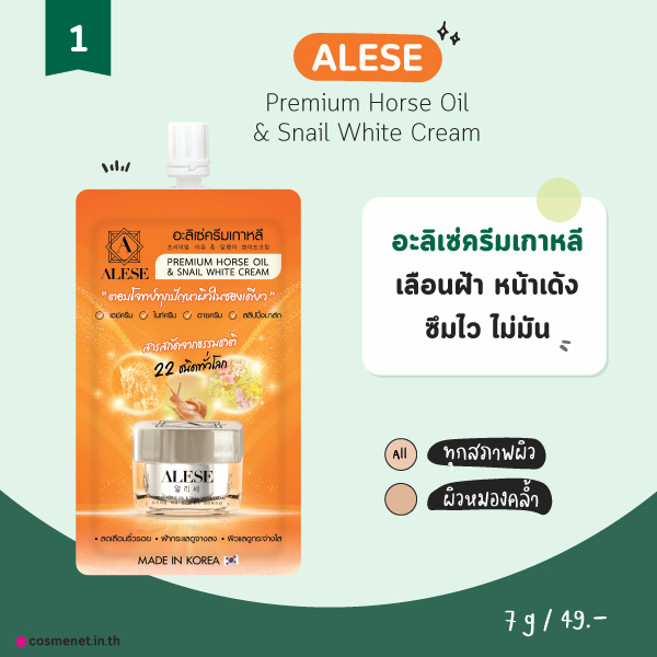 ครีมเซเว่น ALESE Premium Horse Oil & Snail White Cream