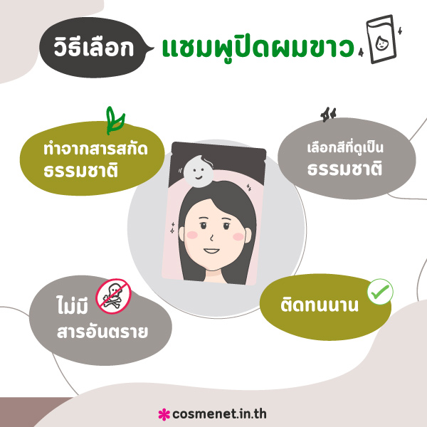 วิธีเลือกแชมพูปิดผมขาว