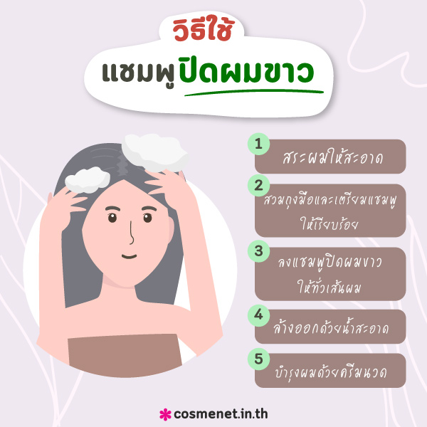 วิธีใช้ แชมพูปิดผมขาว