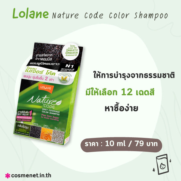 แชมพูปิดผมขาว Lolane Nature Code Color Shampoo