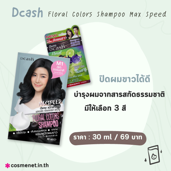 แชมพูปิดผมขาว Dcash Floral Colors Shampoo Max Speed