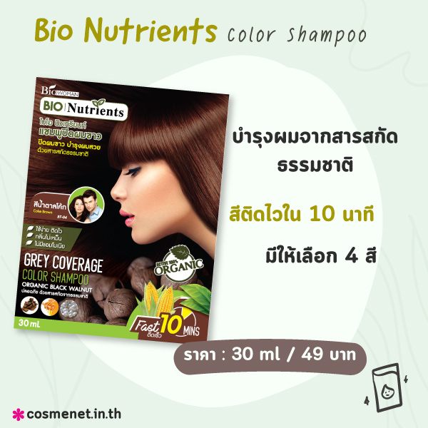 แชมพูปิดผมขาว Bio Nutrients Color Shampoo Caring Beauty Herbal Color Shampoo