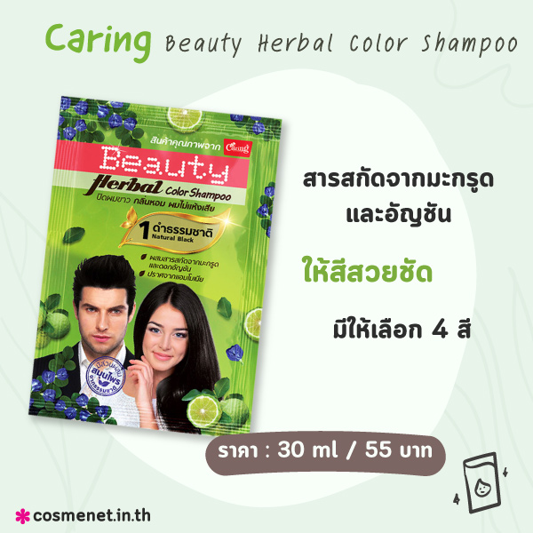 แชมพูปิดผมขาว Caring Beauty Herbal Color Shampoo