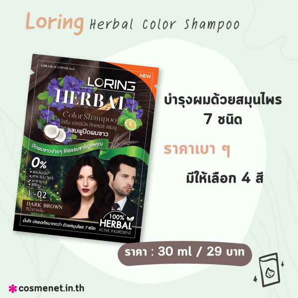 แชมพูปิดผมขาว Loring Herbal Color Shampoo