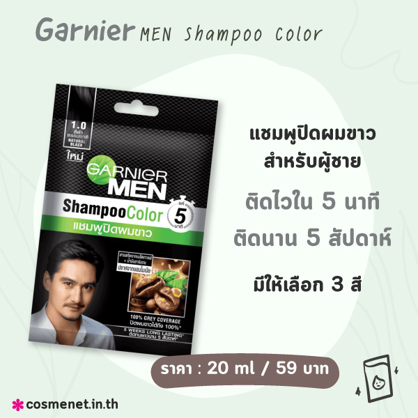 แชมพูปิดผมขาว Garnier MEN Shampoo Color