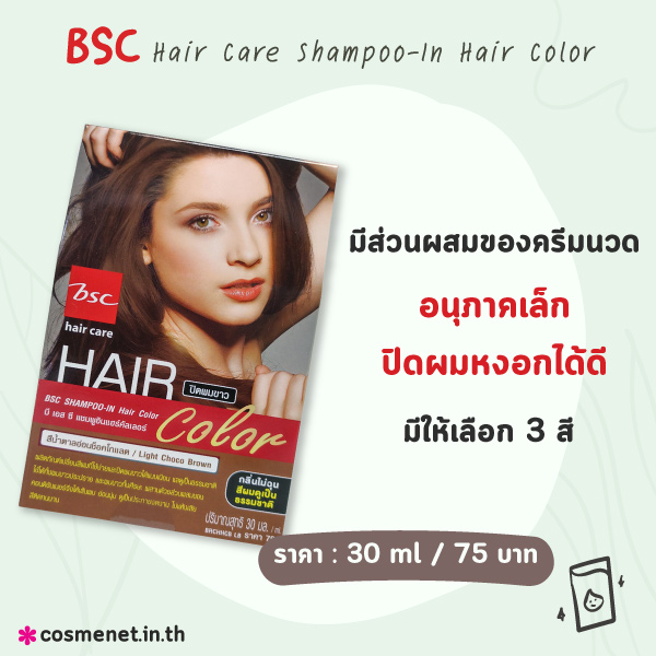 แชมพูปิดผมขาว BSC Hair Care Shampoo-In Hair Color