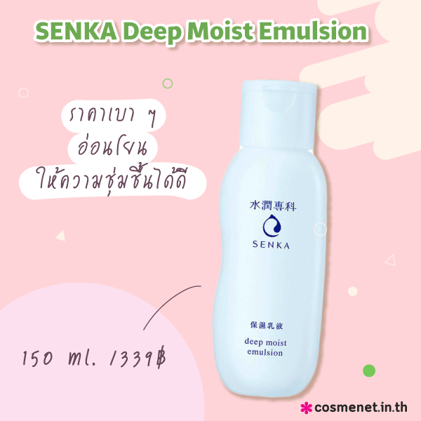 อิมัลชั่นยี่ห้อไหนดี SENKA Deep Moist Emulsion