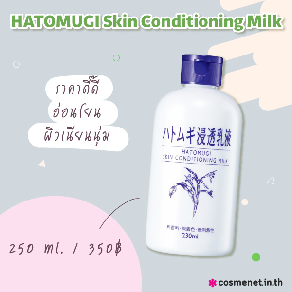 อิมัลชั่นยี่ห้อไหนดี HATOMUGI Skin Conditioning Milk