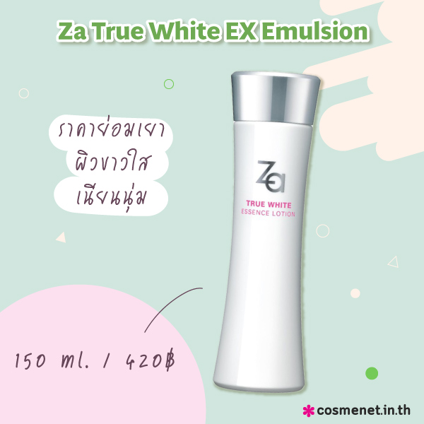 อิมัลชั่นยี่ห้อไหนดี Za True White EX Emulsion