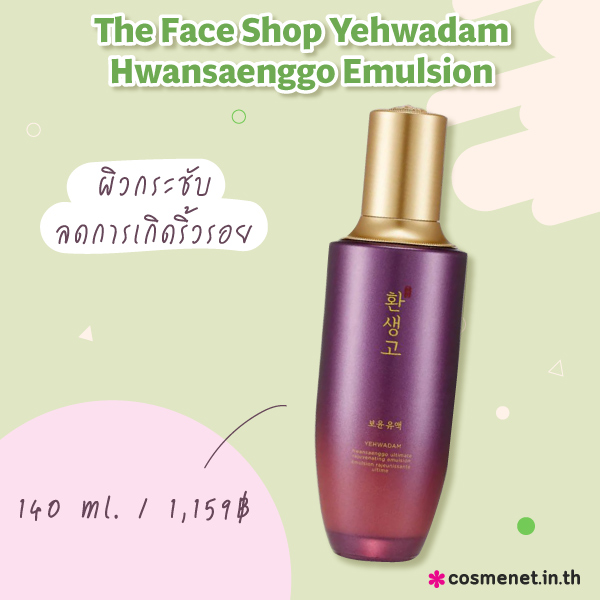 The Face Shop Yehwadam Hwansaenggo Emulsion