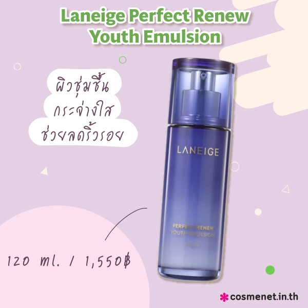 อิมัลชั่นยี่ห้อไหนดี Laneige Perfect Renew Youth Emulsion