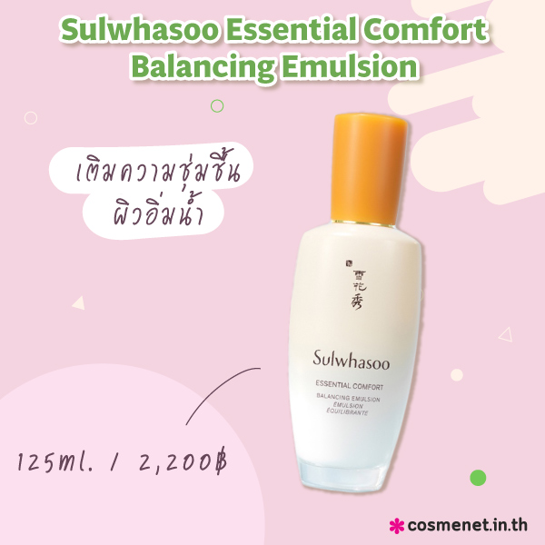 อิมัลชั่นยี่ห้อไหนดี Sulwhasoo Essential Comfort Balancing Emulsion