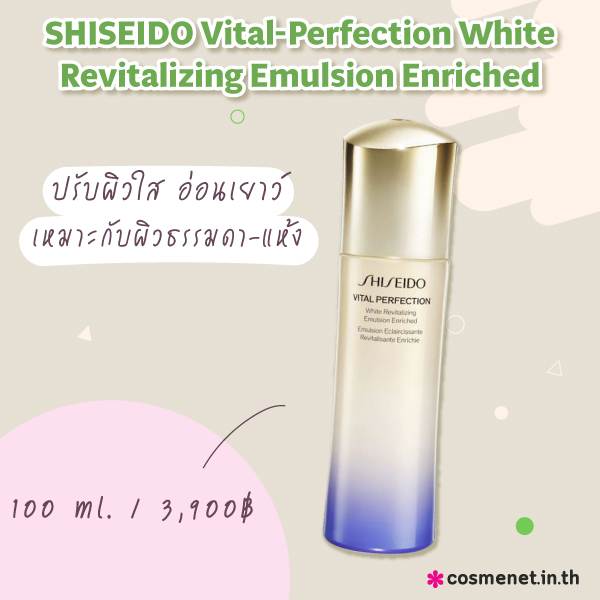 อิมัลชั่นยี่ห้อไหนดี SHISEIDO Vital-Perfection White Revitalizing Emulsion Enriched