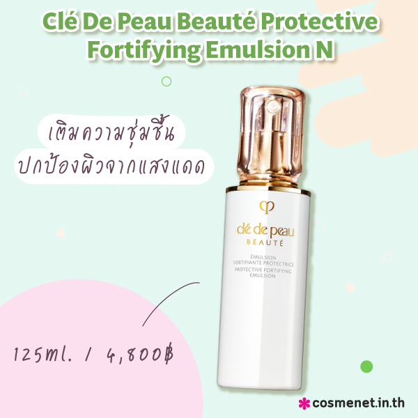 อิมัลชั่นยี่ห้อไหนดี Clé De Peau Beauté Protective Fortifying Emulsion NClé De Peau Beauté Protective Fortifying Emulsion N