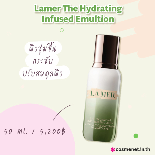 อิมัลชั่นยี่ห้อไหนดี Lamer The Hydrating Infused Emultion