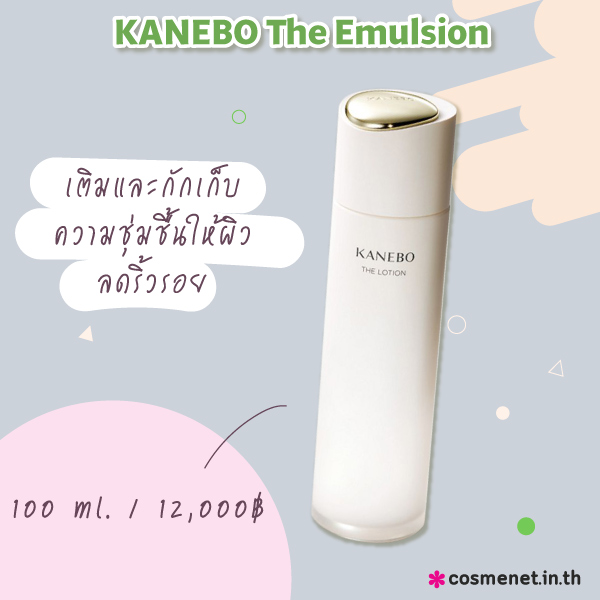 อิมัลชั่นยี่ห้อไหนดี KANEBO The Emulsion