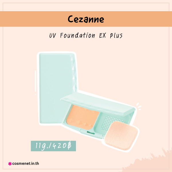แป้งพัฟถูกและดี Cezanne UV Foundation EX Plus