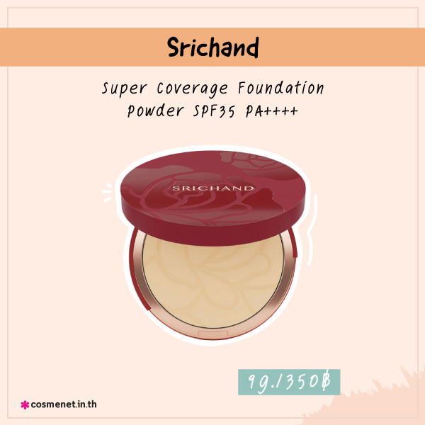 แป้งพัฟถูกและดี Srichand Super Coverage Foundation Powder SPF35 PA++++