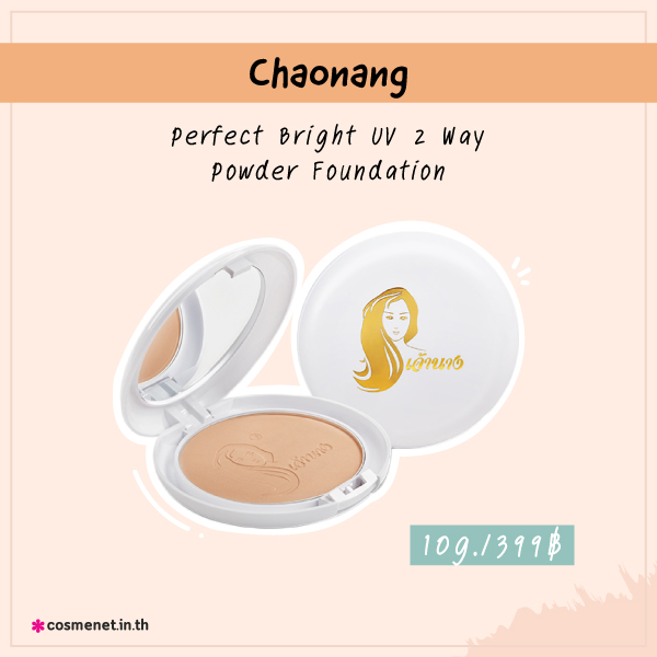 แป้งพัฟถูกและดี Chaonang Perfect Bright UV 2 Way Powder Foundation