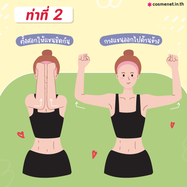 ท่าออกกำลังกายกระชับหน้าอก