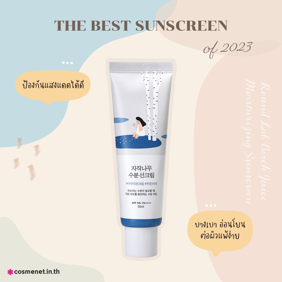 รีวิวกันแดดทาหน้า Round Lab Birch Juice Moisturizing Sunscreen