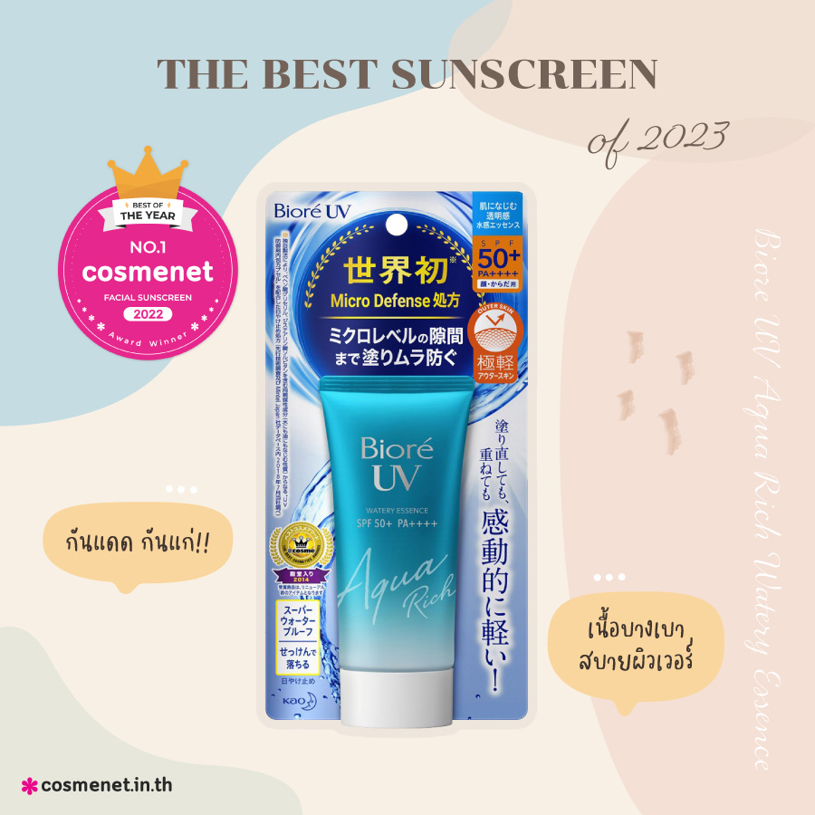 รีวิวกันแดดทาหน้า Biore UV Aqua Rich Watery Essence SPF50 PA