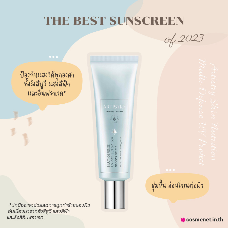 รีวิวกันแดดทาหน้า Artistry Skin Nutrition Multi-Defense UV Protect SPF 50