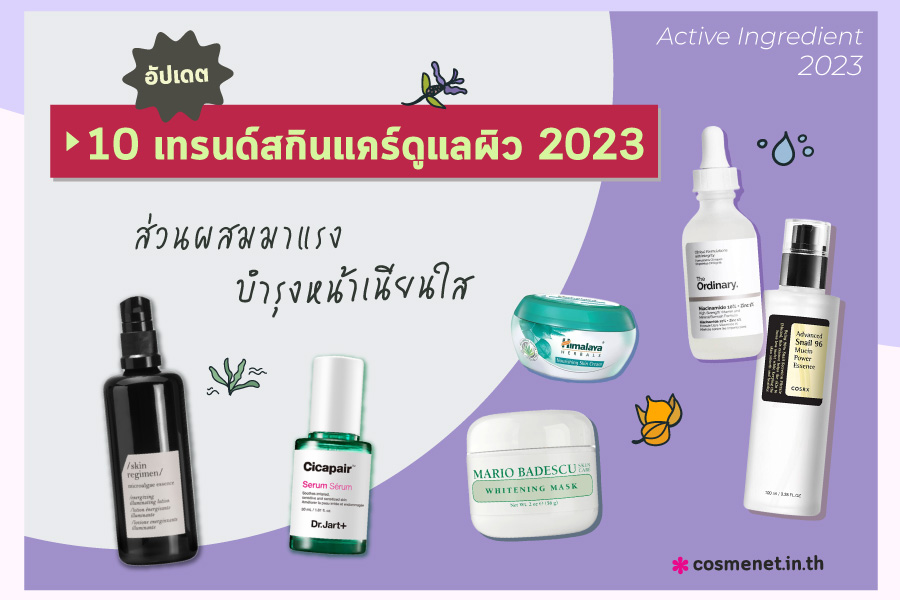 เทรนด์ส่วนผสมสกินแคร์ 2023