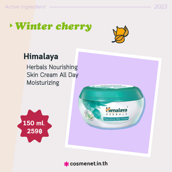 เทรนด์สกินแคร์ 2023 Himalaya Herbals Nourishing Skin Cream All Day Moisturizing