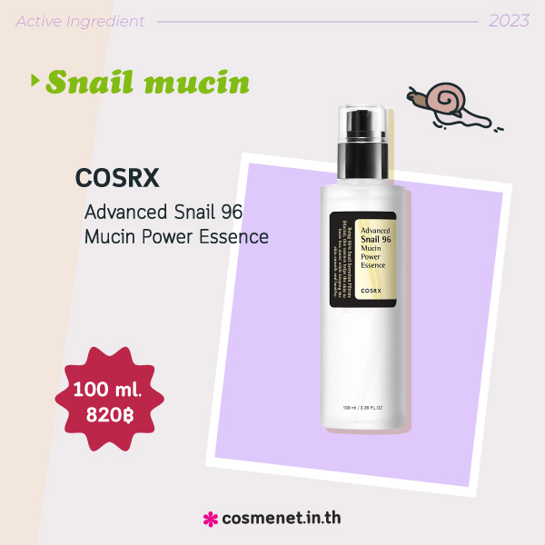 เทรนด์สกินแคร์ 2023 COSRX Advanced Snail 96 Mucin Power Essence