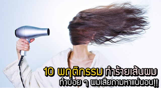 ผมเสีย!! เพราะ 10 พฤติกรรมนี้หรือเปล่า?