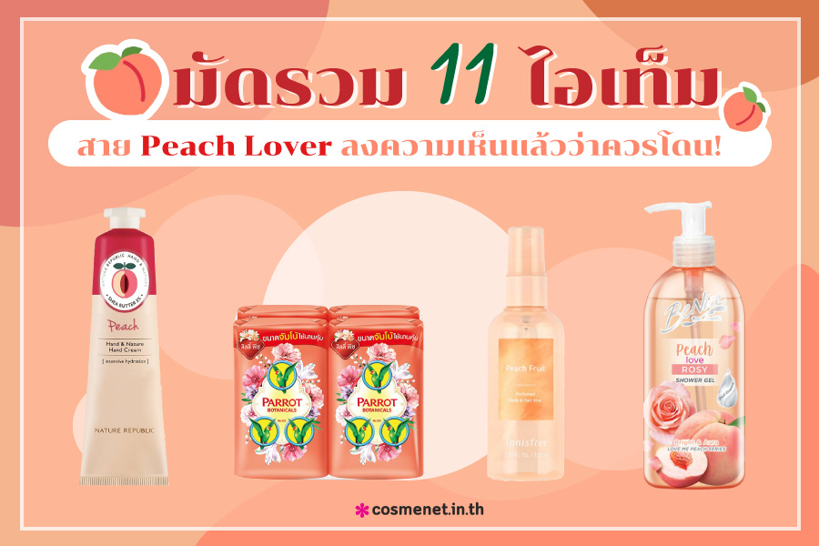 มัดรวม 11 ไอเท็มที่สาย Peach Lover ลงความเห็นแล้วว่าควรโดน!