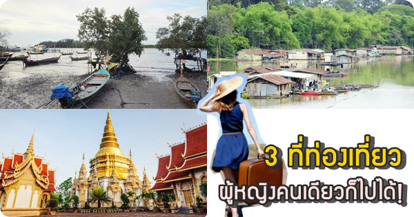 3 สถานที่เที่ยว ผู้หญิงคนเดียวเที่ยวได้สบาย ๆ