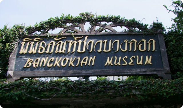 พิพิธภัณฑ์ชาวบางกอก