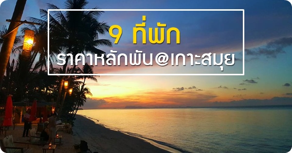 แนะนำ 9 ที่พักราคาประหยัดบนเกาะสมุย