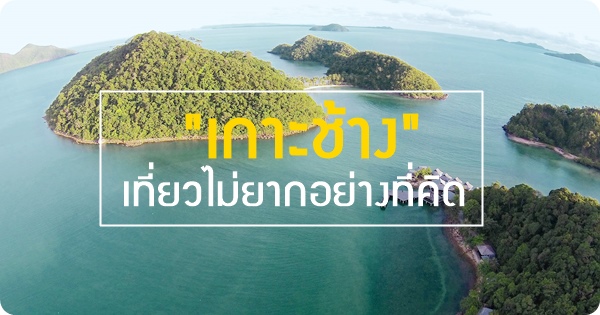 รีวิวที่เที่ยวบนเกาะช้าง พร้อมที่พักราคาไม่แพง