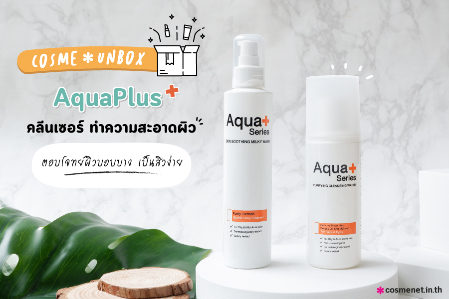 AquaPlus คลีนเซอร์ ทำความสะอาดผิว ตอบโจทย์ผิวบอบบาง เป็นสิวง่าย