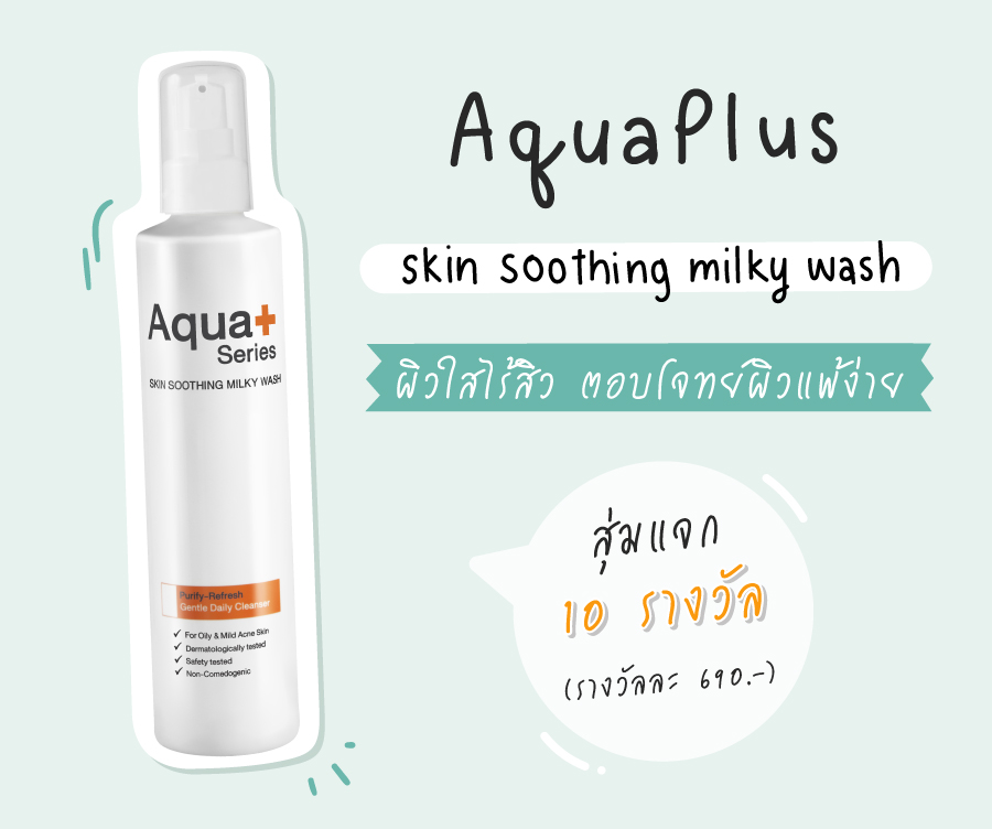 ชวนเพื่อน ๆ มาหน้าใส ไร้สิว! ไปพร้อม ๆ กัน ด้วย AquaPlus Series Skin Soothing Milky Wash สุ่มแจก 10 รางวัล