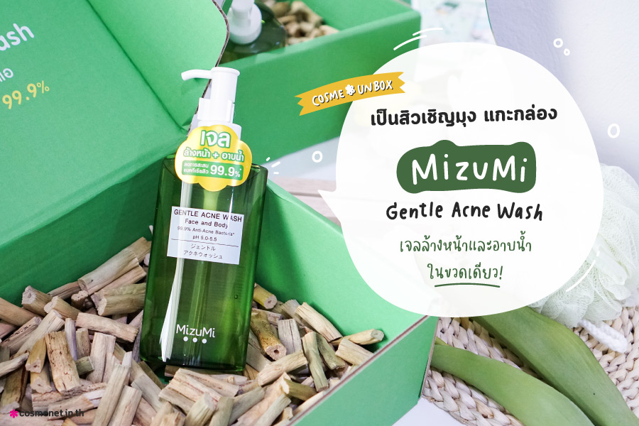 รีวิว MizuMi Gentle Acne Wash