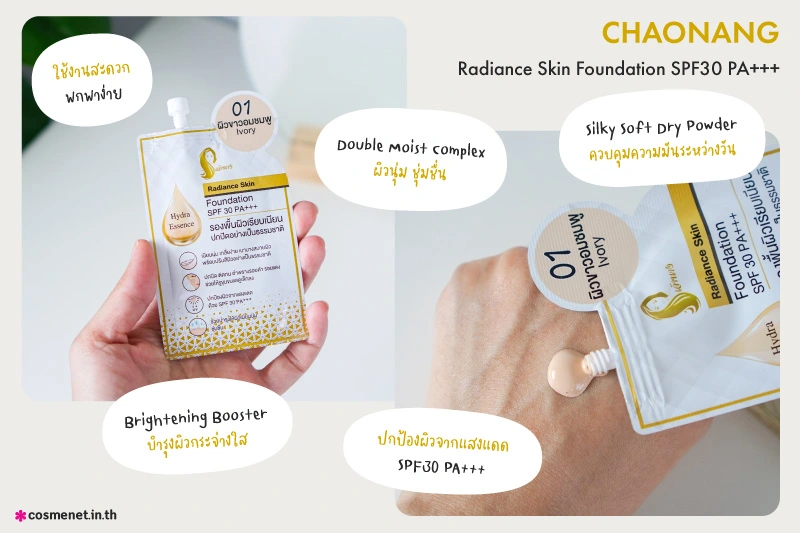 รีวิว รองพื้นเจ้านาง Chaonang Radiance Skin Foundation SPF30 PA   