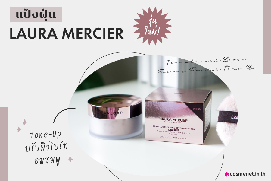 รีวิว แป้งโทนอัพ Laura Mercier Translucent Loose Setting Powder Tone-Up