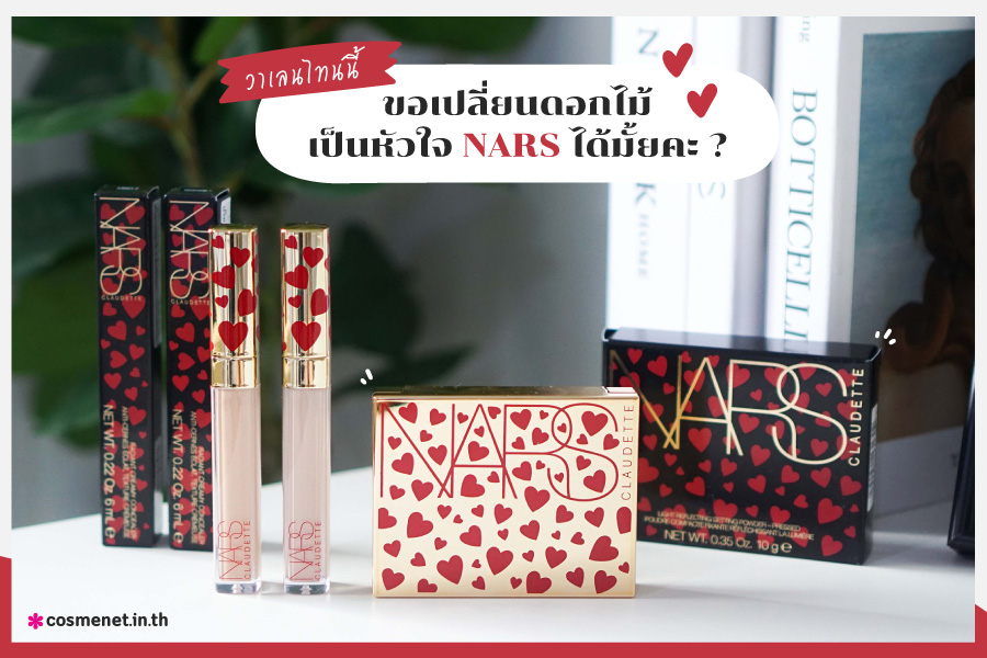 วาเลนไทน์ NARS The Love Affair Collection