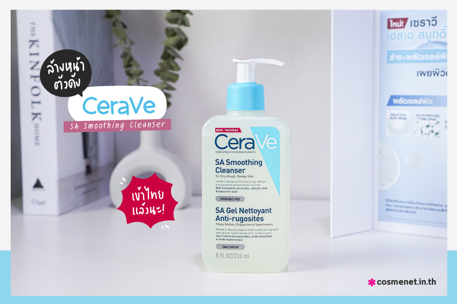 ล้างหน้าตัวดัง Cerave SA Smoothing Cleanser